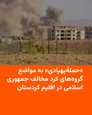 @RadioFarda‌|‌راديو فردا: برخی منابع امنیتی از وقوع یک حملۀ پهپادی به یک اردوگاه گروه‌های کرد مخالف جمهوری اسلامی در شرق اربیل در اقلیم کردستان عراق خبر می‌دهند.

هنوز جزئیات بیشتری از این موضوع منتشر نشده است، اما طی هفته‌ها 