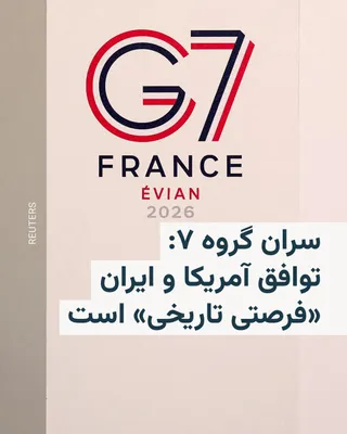 @RadioFarda‌|‌راديو فردا: رهبران گروه ۷ چارچوب توافق میان ایالات متحده و ایران را «فرصتی تاریخی» برای ممانعت از دستیابی تهران به سلاح هسته‌ای می‌بینند.
این موضوع در بیانیه‌ای که از طرف اعضای گروه در نخستین ساعات بامداد چهارشنب