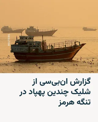 @RadioFarda‌|‌راديو فردا: شبکه خبری ان‌بی‌سی به نقل از یک مقام آمریکایی گزارش داد که حکومت ایران پس از اعلام توافق با آمریکا برای پایان جنگ، به سمت کشتی‌های تجاری در تنگه هرمز چندین پهپاد پرتاب کرده است.

این مقام آمریکایی که 