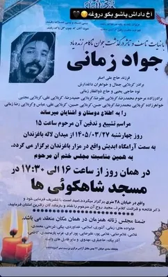درگذشت جواد زمانی که در شنبه ۱۶ черداد ۱۴۰۵ توسط اجرام اعدام کننده خامنه‌ای همراه با عبalfazl سعید اعدام شد، اعلامیه مراسم عزاء و خدمت او است.