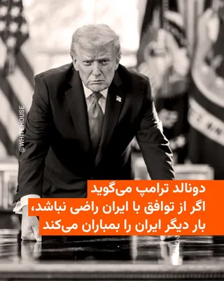 رئیس‌جمهور آمریکا دونالد ترامپ می‌گوید اگر از توافق رضایت نداشته باشد و ایران رفتارش را اصلاح نکند، بار دیگر ایران را بمباران خواهد کرد.