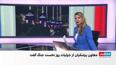 @ايران اينترنشنال: احمد علم‌الهدی، امام جمعه مشهد، در گفت‌وگو با المیادین گفت اکثریت اعضای مجلس خبرگان از ابتدا به رهبری مجتبی خامنه‌ای تمایل داشته‌اند.

علی شیرازی، عضو تحریریه ایران‌اینترنشنال: «به نظر می‌رسد علم‌الهد