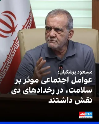 @ايران اينترنشنال: مسعود پزشکیان، رییس‌ دولت جمهوری اسلامی، با اشاره به اعتراضات دی‌ماه و انقلاب ملی ایرانیان گفت که این رویدادها قابل پیشگیری بود و بخش قابل توجهی از افرادی که در آنها حضور داشتند، با مشکلاتی مانند بیکا
