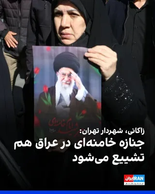 @Iran Internacional: Władca Teheranu, Alireza Zakani, odnosząc się do odbywania się kwatercyrylakcji i pochówku Ali Khameneiego w dniach 4-9 lipca, powiedział, że 8 lipca ciało poprzedniego przywódcy zostało...