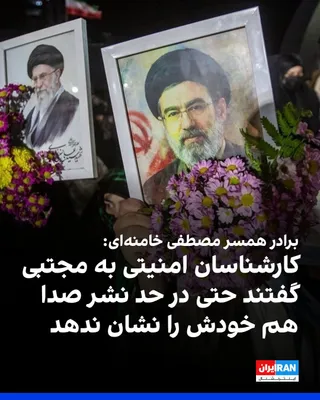 @ايران اينترنشنال: محمدحسین خوشوقت، برادر همسر مصطفی خامنه‌ای، یکی از فرزندان رهبر کشته‌شده جمهوری اسلامی، درباره دلیل‌عدم حضور علنی مجتبی خامنه‌ای در انظار عمومی، به سایت انصاف‌نیوز گفت: «کارشناسان امنیتی به او توصیه ج