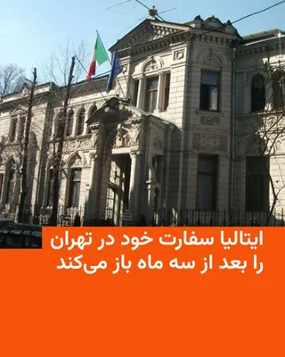 @RadioFarda‌|‌راديو فردا: وزیر امور خارجه ایتالیا روز چهارشنبه اعلام کرد که سفارت این کشور در تهران پس از بیش از سه ماه تعطیلی ناشی از جنگ آمریکا و اسرائیل با ایران، روز جمعه ۲۹ خرداد فعالیت خود را از سر خواهد گرفت.

‌آنتونیو 