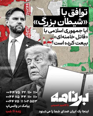 @ايران اينترنشنال: ترامپ می‌گوید یادداشت تفاهم قوی است، اما هشدار می‌دهد اگر راضی نباشد، بمباران بازمی‌گردد. جمهوری اسلامی با همان آمریکایی پای میز نشسته است که سال‌ها «شیطان بزرگ» می‌نامید.
شما این اتفاق را چگونه می‌بی