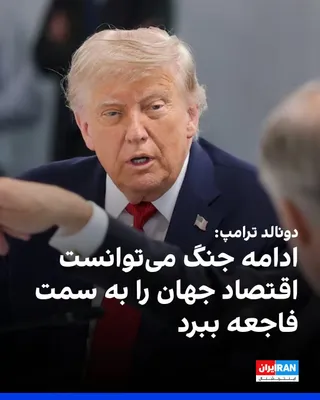 @ايران اينترنشنال: دونالد ترامپ، رییس‌جمهوری آمریکا، پیش از ترک نشست گروه هفت در فرانسه از یادداشت تفاهم با جمهوری اسلامی دفاع کرد و گفت این تفاهم‌نامه نه‌تنها همه اهداف مورد نظر واشینگتن را محقق کرده، بلکه فراتر از انت