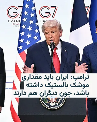 دونالد ترامپ روز چهارشنبه ۲۷ خرداد در یک کنفرانس خبری در پایان نشست رهبران گروه ۷ با دفاع از توافق پایان جنگ با ایران گفت که نمی‌توان به تهران گفت موشک نداشته باشد. او گفت: «ما در کنار این توافق، با