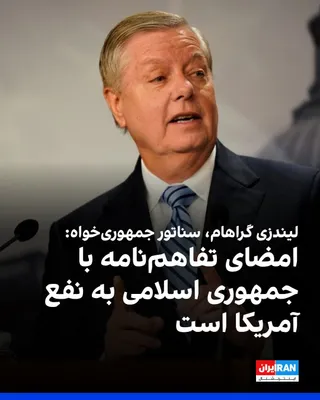@ايران اينترنشنال: لیندزی گراهام، سناتور جمهوری‌خواه آمریکا، در شبکه ایکس نوشت پس از گفت‌وگویی طولانی با استیو ویتکاف به این نتیجه رسیده که امضای تفاهم‌نامه با جمهوری اسلامی به نفع آمریکا خواهد بود، زیرا به بازگشایی تنگ