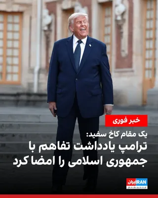 @ايران اينترنشنال: یک مقام کاخ سفید به رویترز گفت: «ترامپ چهارشنبه یادداشت تفاهمی را که با هدف پایان دادن به جنگ با ایران تدوین شده است، امضا کرد.»
خبرگزاری تسنیم، وابسته به سپاه، نیز به نقل از یک منبع نزدیک به تیم مذاک