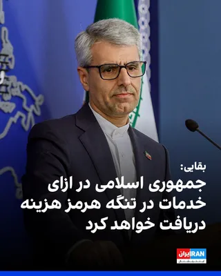 @ايران اينترنشنال: اسماعیل بقایی، سخنگوی وزارت خارجه جمهوری اسلامی، گفت: «سازوکارهای مدیریت تنگه هرمز تا حدود زیادی با عمان بسته شده است و جمهوری اسلامی در ازای خدمات در تنگه هرمز هزینه دریافت خواهد کرد. تردد ایمن با حف