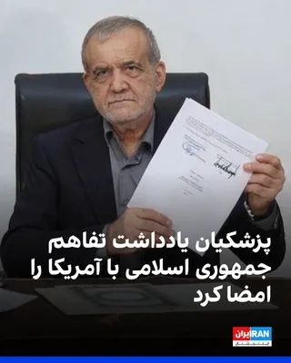 @ايران اينترنشنال: رسانه‌های جمهوری اسلامی تصویر پزشکیان را هنگام امضای یادداشت تفاهم با آمریکا منتشر کردند. از سوی دیگر، ترامپ نیز در کاخ ورسای فرانسه این یادداشت تفاهم را امضا کرد.
https://iranintl.com/202606187211