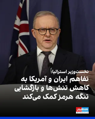 @ايران اينترنشنال: آنتونی آلبانیزی، نخست‌وزیر استرالیا، با استقبال از تفاهم‌نامه میان جمهوری اسلامی و آمریکا، آن را «یک پیشرفت واقعا مهم» توصیف کرد و گفت این توافق به کاهش تنش‌ها و بازگشایی تنگه هرمز کمک می‌کند. 
او در 