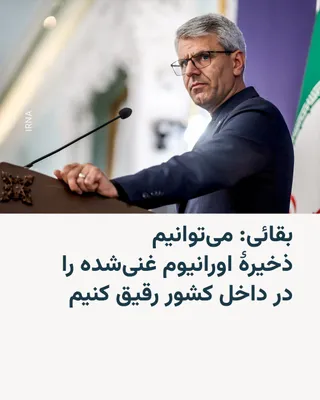 @RadioFarda‌|‌راديو فردا: 🔸 اسماعیل بقایی در بخش دیگری از سخنانش، با تأکید بر این‌که «مواد هسته‌ای ایران از کشور خارج نخواهد شد»، گفت بر اساس توافق، می‌توانیم اورانیوم غنی‌شده تا سطح بالا را، در داخل کشور رقیق کنیم.

🔸 پیشتر