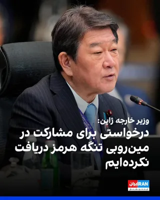 @ايران اينترنشنال: توشیمیتسو موتگی، وزیر خارجه ژاپن، گفت از دریافت هرگونه درخواست مشخص برای مشارکت این کشور در عملیات احتمالی پاکسازی مین در تنگه هرمز اطلاعی ندارد. او افزود هنوز اطلاعات قطعی در دست نیست که نشان دهد اسا