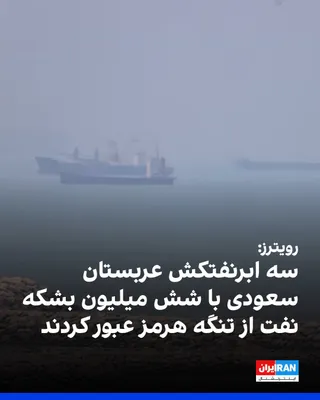 @ايران اينترنشنال: رویترز گزارش داد سه ابرنفتکش با پرچم عربستان سعودی که مجموعا شش میلیون بشکه نفت خام حمل می‌کنند، پنج‌شنبه ۲۸ خرداد از تنگه هرمز عبور کردند.
بر اساس داده‌های ردیابی کشتی‌ها، این عبور چند ساعت پس از امض