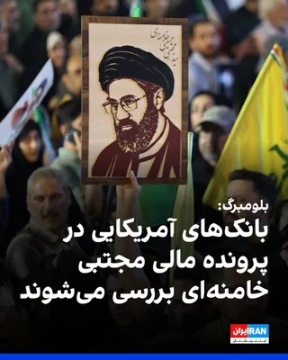 @ايران اينترنشنال: بلومبرگ گزارش داد وزارت دادگستری آمریکا در حال بررسی نقش احتمالی برخی بانک‌های آمریکایی در جابه‌جایی منابع مالی مرتبط با شبکه اقتصادی مجتبی خامنه‌ای، رهبر جمهوری اسلامی، است.
بر اساس این گزارش، این تح