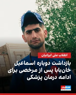 @ايران اينترنشنال: بر اساس گزارش‌ رسیده به ایران‌اینترنشنال، اسماعیل خان‌بابا، شهروند معترض اهل دزفول که در جریان بازداشت‌های دی‌ماه ۱۴۰۴ با شلیک ماموران مجروح شده بود، پس از آزادی موقت برای درمان، بار دیگر توسط نیروهای