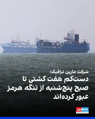 @ايران اينترنشنال: CNN reported, based on data from the company "Marine Traffic," that by Thursday morning, four cargo ships, one French-flagged LNG tanker, and one Cook Islands-flagged bitumen tanker had passed through