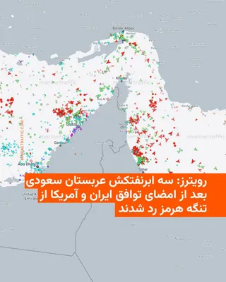 @RadioFarda‌|‌راديو فردا: خبرگزاری رویترز بر اساس داده‌های ردیابی کشتی‌ها گزارش داد که سه ابرنفتکش با پرچم عربستان سعودی با ۶ میلیون بشکه نفت خام و کشتی‌های دیگر روز پنج‌شنبه ساعاتی پس از امضای تفاهمنامه ایران و آمریکا از تنگه
