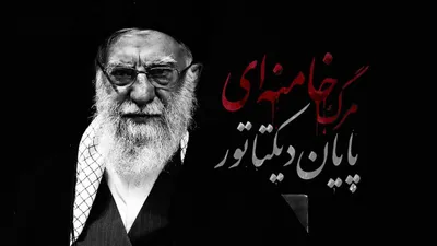 @ايران اينترنشنال: In the chapter "Khamenei's death; the end of the dictator", Iran International examines the karnameh of Rahbar Ali Khamenei, the significance of the loss and importance of the deletion of the dictator