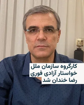 کارگروه بازداشت‌های خودسرانه سازمان ملل متحد، بازداشت رضا خندان را ناقض حقوق بین‌الملل دانست و خواستار آزادی فوری او شد.

این کارگروه اعلام کرد آقای خندان، طراح گرافیک و فعال حقوق بشر ۶۰ ساله، از آذر ماه بازداشت شده است.