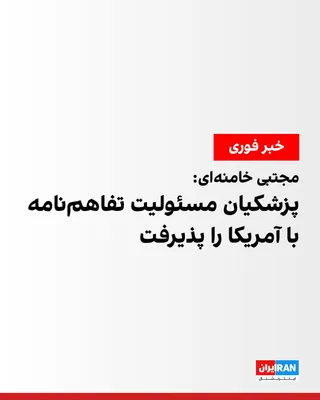 @ايران اينترنشنال: مجتبی خامنه‌ای در پیامی گفت درباره تفاهم‌نامه با آمریکا «نظر دیگری» داشته است اما با قبول مسئولیت از سوی پزشکیان و اعضای شورای عالی امنیت ملی اجازه آن را صادر کرده است.

او افزود مذاکرات حضوری آینده ب