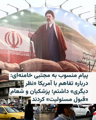 @RadioFarda‌|‌راديو فردا: رسانه‌های ایران پنج‌شنبه شب متن پیام مکتوبی منسوب به مجتبی خامنه‌ای را منتشر کردند که در آن رهبر جمهوری اسلامی درباره امضای تفاهم‌نامه میان ایران و آمریکا گفته است که «نظر دیگری» داشته و مسئولیت آن را