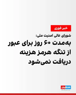 @ايران اينترنشنال: شورای عالی امنیت ملی در بیانیه‌ای اعلام کرد: «در اجرای بند ۵ یادداشت تفاهم اسلام‌آباد، کشتی‌های تجاری متقاضی عبور از تنگه هرمز باید درخواست خود را به مدیریت آبراه خلیج فارس ارسال نمایند. به مدت شصت رو