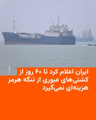 شورای عالی امنیت ملی جمهوری اسلامی در شامگاه پنجشنبه به شکل رسمی اعلام کرد که تا شصت روز از کشتی‌های در حال عبور از تنگه هرمز هزینه‌ای دریافت نخواهد شد.

در بیانیه این شورا آمده است: «به موجب یادداشت تفاوض‌های امنیتی،»