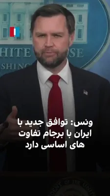 @ايران اينترنشنال: جی‌دی ونس، معاون رییس‌جمهوری آمریکا، گفت: «این توافق با برجام تفاوت‌های اساسی دارد. کشورهای عربی خلیج فارس که با برجام مخالف بودند، از توافق جدید استقبال کرده‌اند زیرا معتقدند ایران را در موقعیت ضعیف‌