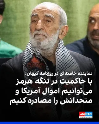 @ايران اينترنشنال: حسین شریعتمداری، نماینده رهبر جمهوری اسلامی در روزنامه کیهان، گفت: «با اعمال حاکمیت بر تنگه هرمز، امکان توقیف اموال متعلق به آمریکا و متحدانش وجود دارد.»

او افزود: «آمریکا به هیچ عهد و پیمانی پایبند 