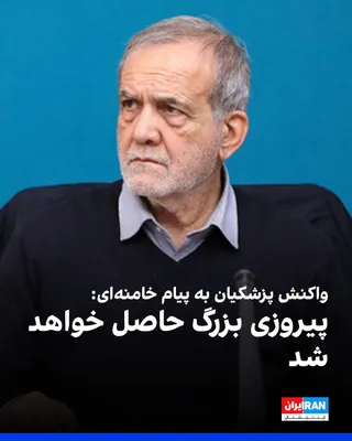 @ايران اينترنشنال: مسعود پزشکیان، رییس دولت، خطاب به مجتبی خامنه‌ای نوشت: «صدور اجازه شما برای آغاز مذاکره، اسباب خرسندی و رضایت همه خدمتگزاران ملت ایران است.»

او افزود: «خود را متعهد به توجه حداکثری نسبت به دغدغه‌های 