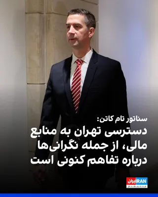 @ايران اينترنشنال: تام کاتن، سناتور جمهوری‌خواه، جمهوری اسلامی را یک «حکومت انقلابی تروریستی» خواند و با ابراز نگرانی از جنبه‌های مختلف یادداشت تفاهم آمریکا و جمهوری اسلامی، تاکید کرد که ترامپ نباید اجازه دهد جمهوری اسل