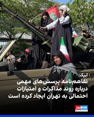 @ايران اينترنشنال: کمیته امور عمومی آمریکا و اسرائیل، آیپک، در واکنش به تفاهم‌نامه آمریکا و جمهوری اسلامی اعلام کرد این توافق اولیه پرسش‌های مهمی را درباره روند مذاکرات و امتیازهای احتمالی به تهران ایجاد کرده است. 
آیپک