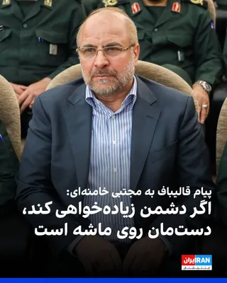 @ايران اينترنشنال: قالیباف در پیامی به مجتبی خامنه‌ای با قدردانی از پیام رهبر جمهوری اسلامی درباره یادداشت تفاهم با آمریکا، گفت: «اگر دشمن به دنبال زیاده‌خواهی باشد ثابت کرده‌ایم که دست‌مان روی ماشه است و هیچ تردیدی در 