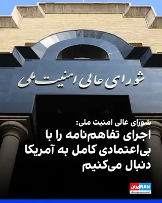 @ايران اينترنشنال: دبیرخانه شورای عالی امنیت ملی در بیانیه‌ای که با هدف« قدردانی از پیام رهبر» خوانده، اعلام کرد در اجرای دستورها و تدابیر مجتبی خامنه‌ای، به‌ویژه در زمینه  پیگیری منافع جمهوری اسلامی و روند مذاکرات آیند