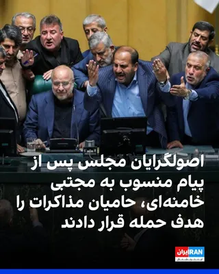 @ايران اينترنشنال: شماری از چهره‌های اصولگرا و نمایندگان مجلس پس از پیام منسوب به مجتبی خامنه‌ای درباره تفاهم‌نامه با آمریکا، از آنچه «نادیده گرفتن دیدگاه رهبر جمهوری اسلامی» در روند مذاکرات خواندند، انتقاد کردند و خواس