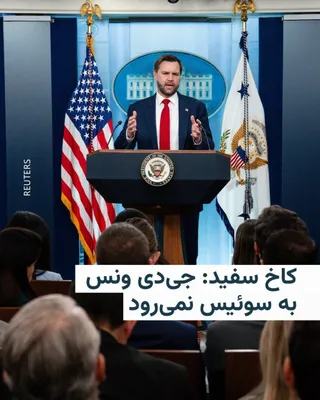 @RadioFarda‌|‌راديو فردا: 🔸کاخ سفید اعلام کرد جی‌دی ونس، معاون رئیس‌جمهور آمریکا، سفر خود به سوئیس برای گفت‌وگوهای مربوط به مراحل بعدی توافق آمریکا و ایران درباره پایان جنگ در خاورمیانه را به تعویق انداخته است.

🔸ایران اعلام
