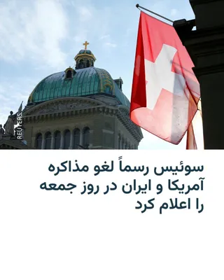 @RadioFarda‌|‌راديو فردا: 🔸در پی اعلام کاخ سفید مبنی بر لغو سفر معاون دونالد ترامپ به سوئیس، وزارت خارجه این کشور اروپایی رسما خبر لغو سفر هیئت آمریکایی و لغو مذاکرات تهران و واشینگتن در روز جمعه را تأیید کرد.

🔸لغو آغاز فور