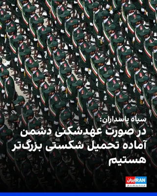 @ايران اينترنشنال: سپاه پاسداران در بیانیه‌ای خطاب به مجتبی خامنه‌ای، رهبر جمهوری اسلامی، پس از انتشار پیام او درباره یادداشت تفاهم با آمریکا اعلام کرد از دولتمردان جمهوری اسلامی حمایت خواهد کرد، اما در عین حال هشدار دا