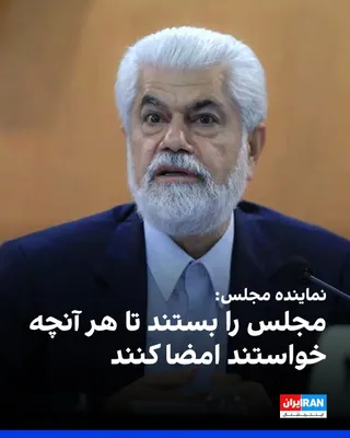 @ايران اينترنشنال: حسینعلی شهریاری، رییس کمیسیون بهداشت و درمان مجلس جمهوری اسلامی، با اشاره به ادامه «تعطیلی مجلس» گفت: «مجلس را بستند تا هر آنچه خواستند امضا کنند.»

او با تاکید بر اینکه تفاهم‌نامه با آمریکا در نهایت 