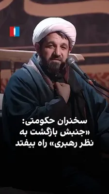 @ايران اينترنشنال: اسماعیل رمضانی، سخنران حکومتی، در واکنش به نخستین پیام مجتبی خامنه‌ای درباره یادداشت تفاهم با آمریکا گفت حالا که «نایب امام زمان» اعلام کرده نظرش چیز دیگری بوده، مردم باید خواستار راه‌اندازی «جنبش باز