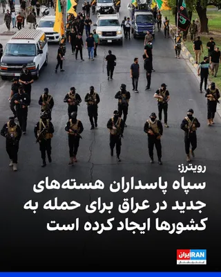 @ايران اينترنشنال: خبرگزاری رویترز به نقل از هشت منبع عراقی گزارش داد سپاه پاسداران گروه‌های مخفی جدیدی را در عراق ایجاد کرده است تا حملاتی علیه کشورهای خلیج فارس انجام دهد. به گفته این منابع، این گروه‌ها خارج از شبکه‌ه