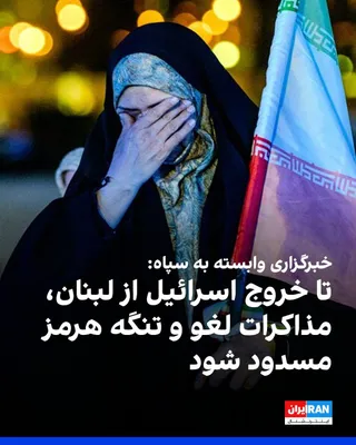 @ايران اينترنشنال: خبرگزاری تسنیم، وابسته به سپاه پاسداران، خواستار ادامه بسته ماندن تنگه هرمز تا زمان توقف حملات اسرائیل و عقب‌نشینی کامل این کشور از خاک لبنان شد.

این رسانه همچنین خواستار لغو همه مذاکرات آتی شد و نوش