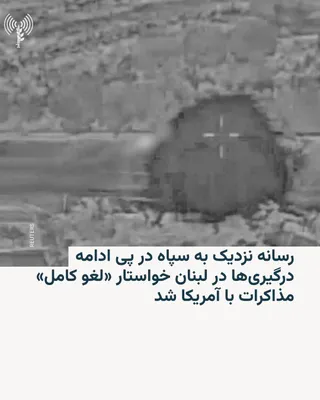 @RadioFarda‌|‌راديو فردا: 🔸رسانه نزدیک به سپاه در پی ادامه درگیری‌ها در لبنان خواستار «لغو کامل» مذاکرات با آمریکا شد

🔸خبرگزاری تسنیم، نزدیک به سپاه پاسداران، در پی ادامه درگیری بین ارتش اسرائیل و حزب‌الله لبنان، خواستار «ل