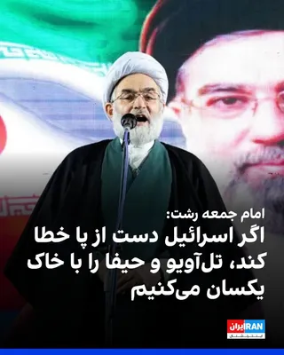 @ایران اینترنشنال: Rasul Falahati, lider modlitwy w piątek w Raszcie, powiedział w sermone piątkowym w tym mieście: " Izrael powinien wiedzieć, że jeśli, po braku wsparcia ze strony Ameryki, popełni najmniejszy błąd,