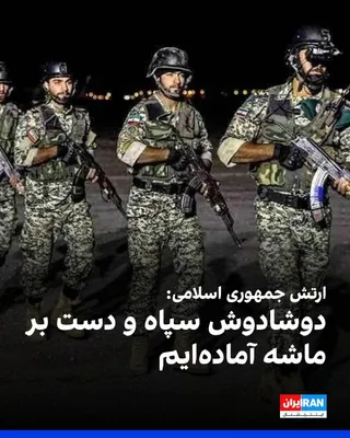 @ايران اينترنشنال: ارتش جمهوری اسلامی، جمعه، ۲۹ خرداد در بیانیه‌ای اعلام کرد: «دوشادوش سپاه پاسداران در صورت هرگونه بدعهدی از سوی دشمن، دست بر ماشه و گوش به فرمان رهبر، هر روز بر توان رزم خود افزوده و آماده دفاع از امنی