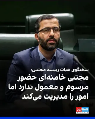 @ايران اينترنشنال: عباس گودرزی، سخنگوی هیات رییسه مجلس، در خصوص پیام مجتبی خامنه‌ای در خصوص تفاهم‌نامه با آمریکا، گفت: «پیام رهبری نشان داد با وجودی که حضور مرسوم و معمول ندارد، تا چه میزان آگاه به امور است و مدیریت می‌